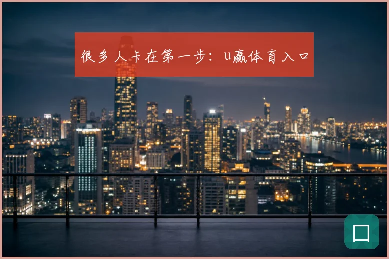 很多人卡在第一步：u赢体育入口