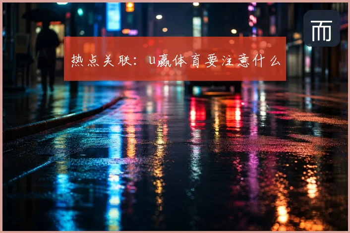 热点关联:u赢体育要注意什么