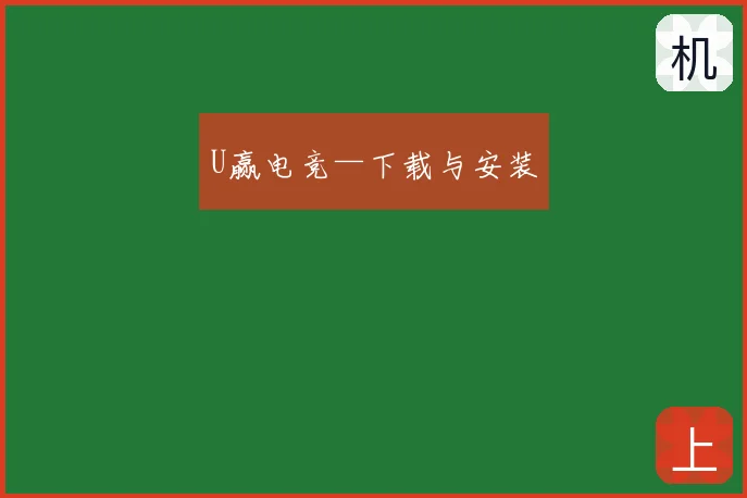 U赢电竞—下载与安装