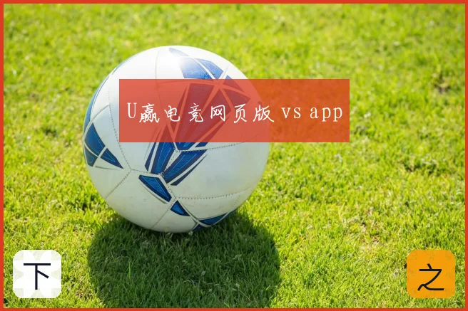 U赢电竞网页版 vs app