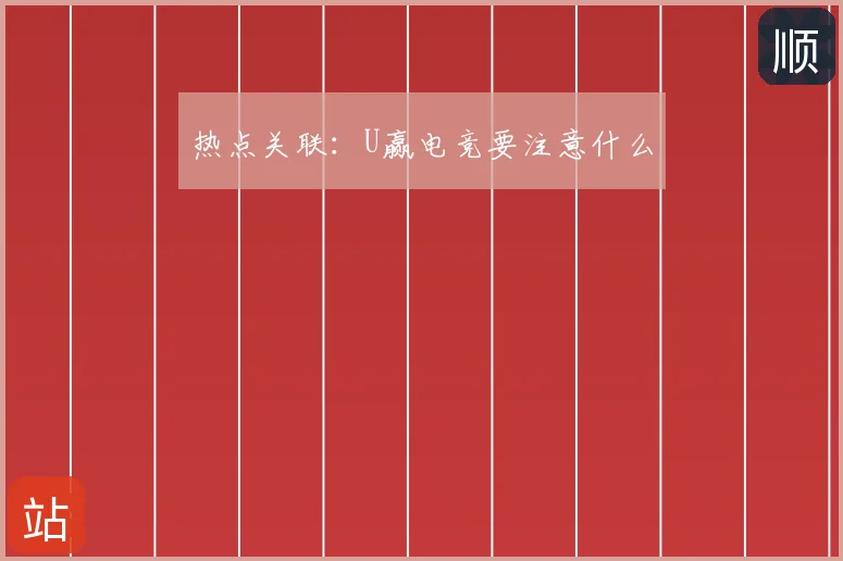 热点关联：U赢电竞要注意什么