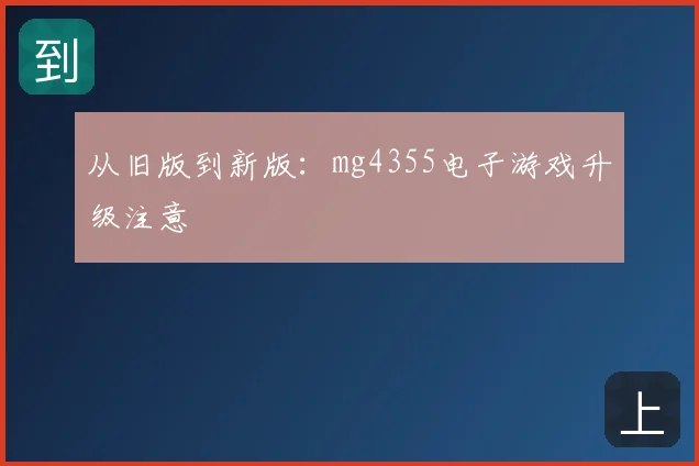 从旧版到新版：mg4355电子游戏升级注意