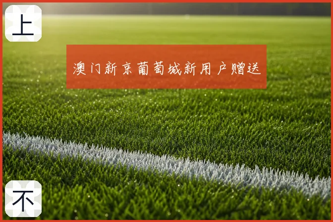 澳门新京葡萄城新用户赠送